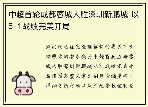 中超首轮成都蓉城大胜深圳新鹏城 以5-1战绩完美开局
