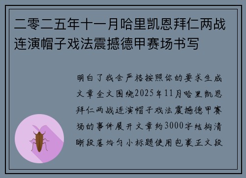 二零二五年十一月哈里凯恩拜仁两战连演帽子戏法震撼德甲赛场书写