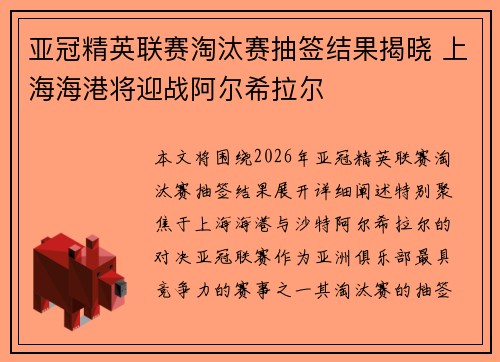 亚冠精英联赛淘汰赛抽签结果揭晓 上海海港将迎战阿尔希拉尔 亚冠精英联赛淘汰赛抽签结果揭晓 上海海港将迎战阿尔希拉尔