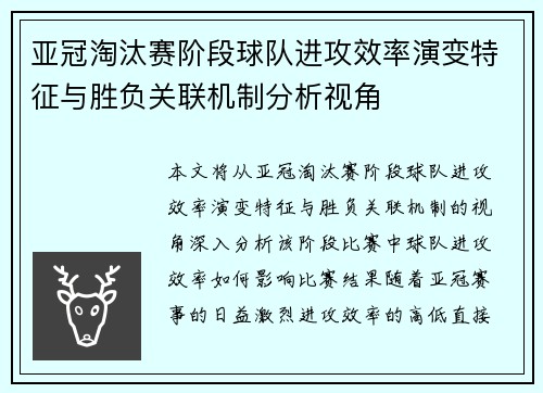 亚冠淘汰赛阶段球队进攻效率演变特征与胜负关联机制分析视角
