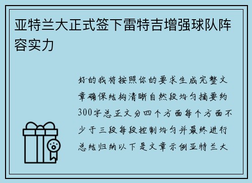 亚特兰大正式签下雷特吉增强球队阵容实力