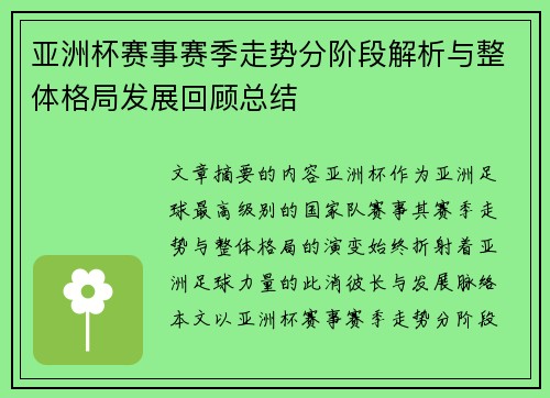 亚洲杯赛事赛季走势分阶段解析与整体格局发展回顾总结 亚洲杯赛事赛季走势分阶段解析与整体格局发展回顾总结