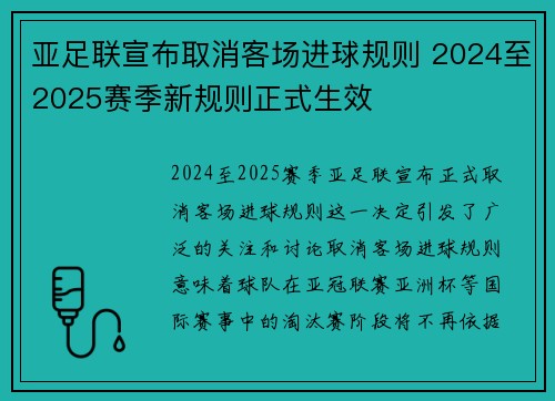 亚足联宣布取消客场进球规则 2024至2025赛季新规则正式生效