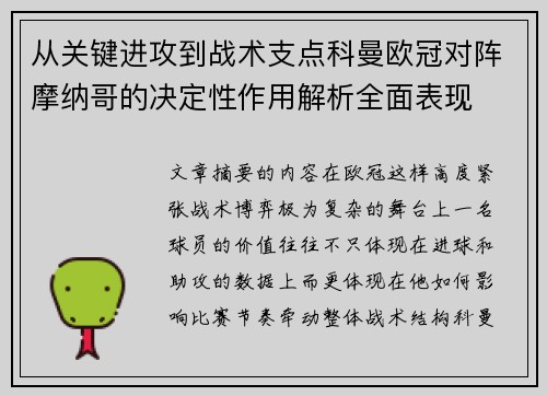 从关键进攻到战术支点科曼欧冠对阵摩纳哥的决定性作用解析全面表现 从关键进攻到战术支点科曼欧冠对阵摩纳哥的决定性作用解析全面表现