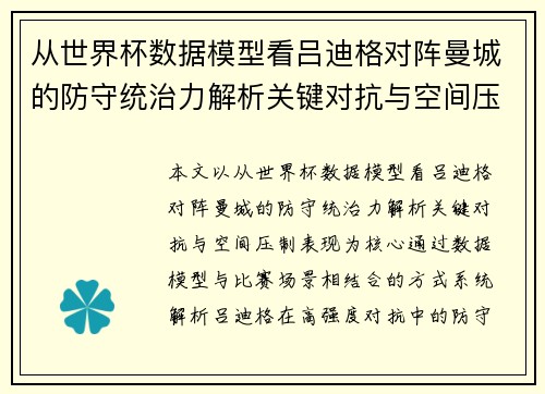 从世界杯数据模型看吕迪格对阵曼城的防守统治力解析关键对抗与空间压制表现 从世界杯数据模型看吕迪格对阵曼城的防守统治力解析关键对抗与空间压制表现