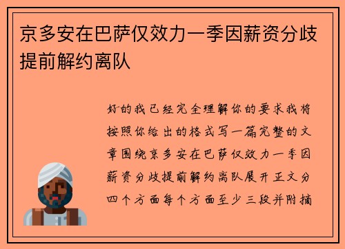 京多安在巴萨仅效力一季因薪资分歧提前解约离队