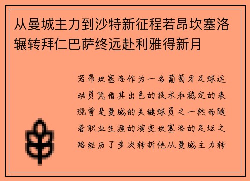 从曼城主力到沙特新征程若昂坎塞洛辗转拜仁巴萨终远赴利雅得新月
