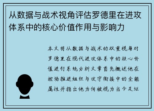 从数据与战术视角评估罗德里在进攻体系中的核心价值作用与影响力 从数据与战术视角评估罗德里在进攻体系中的核心价值作用与影响力