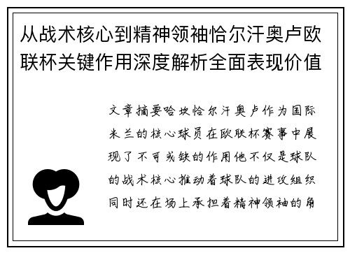 从战术核心到精神领袖恰尔汗奥卢欧联杯关键作用深度解析全面表现价值