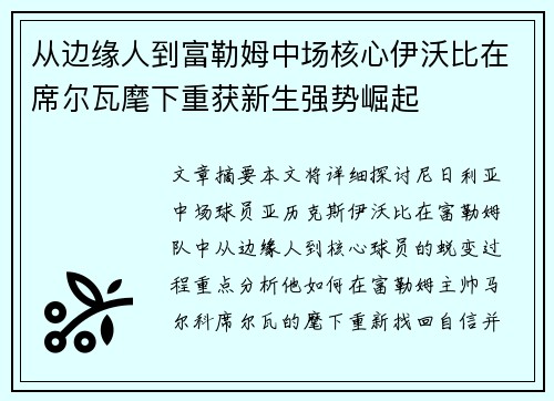 从边缘人到富勒姆中场核心伊沃比在席尔瓦麾下重获新生强势崛起