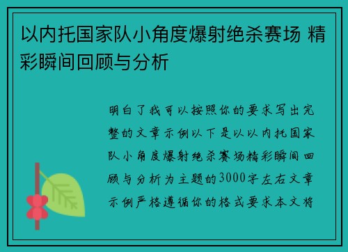 以内托国家队小角度爆射绝杀赛场 精彩瞬间回顾与分析 以内托国家队小角度爆射绝杀赛场 精彩瞬间回顾与分析