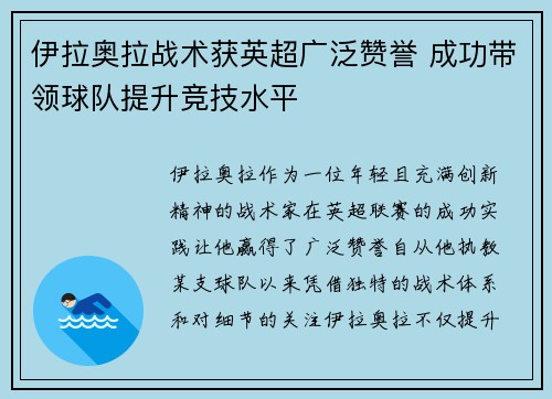 伊拉奥拉战术获英超广泛赞誉 成功带领球队提升竞技水平