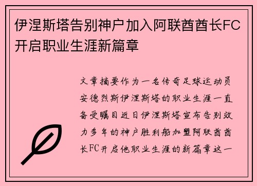 伊涅斯塔告别神户加入阿联酋酋长FC开启职业生涯新篇章 伊涅斯塔告别神户加入阿联酋酋长FC开启职业生涯新篇章