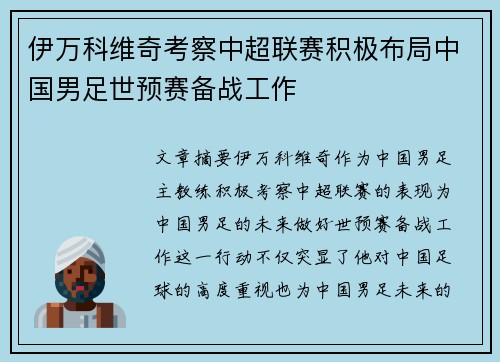 伊万科维奇考察中超联赛积极布局中国男足世预赛备战工作