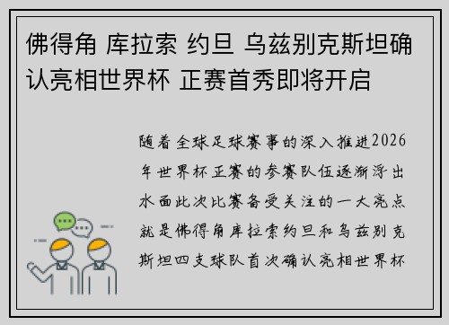 佛得角 库拉索 约旦 乌兹别克斯坦确认亮相世界杯 正赛首秀即将开启