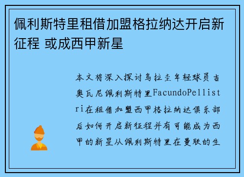 佩利斯特里租借加盟格拉纳达开启新征程 或成西甲新星 佩利斯特里租借加盟格拉纳达开启新征程 或成西甲新星
