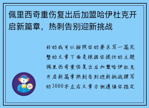 佩里西奇重伤复出后加盟哈伊杜克开启新篇章，热刺告别迎新挑战