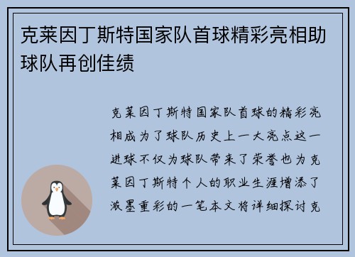 克莱因丁斯特国家队首球精彩亮相助球队再创佳绩