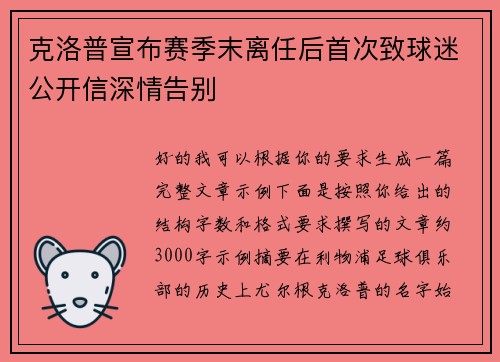 克洛普宣布赛季末离任后首次致球迷公开信深情告别