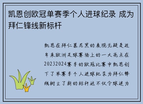 凯恩创欧冠单赛季个人进球纪录 成为拜仁锋线新标杆