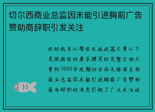 切尔西商业总监因未能引进胸前广告赞助商辞职引发关注 切尔西商业总监因未能引进胸前广告赞助商辞职引发关注