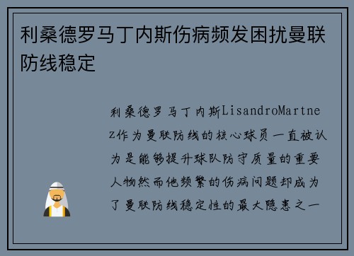 利桑德罗马丁内斯伤病频发困扰曼联防线稳定 利桑德罗马丁内斯伤病频发困扰曼联防线稳定