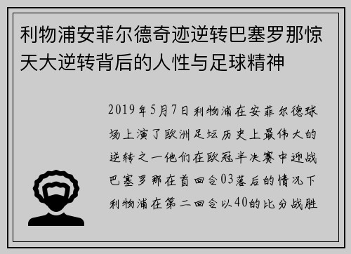 利物浦安菲尔德奇迹逆转巴塞罗那惊天大逆转背后的人性与足球精神