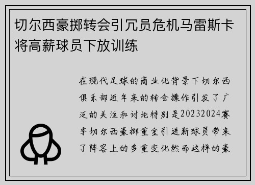 切尔西豪掷转会引冗员危机马雷斯卡将高薪球员下放训练
