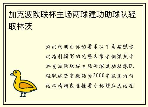 加克波欧联杯主场两球建功助球队轻取林茨 加克波欧联杯主场两球建功助球队轻取林茨
