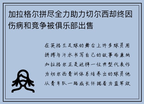 加拉格尔拼尽全力助力切尔西却终因伤病和竞争被俱乐部出售 加拉格尔拼尽全力助力切尔西却终因伤病和竞争被俱乐部出售