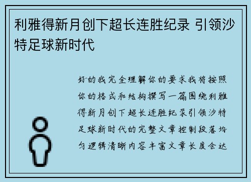 利雅得新月创下超长连胜纪录 引领沙特足球新时代 利雅得新月创下超长连胜纪录 引领沙特足球新时代
