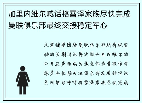 加里内维尔喊话格雷泽家族尽快完成曼联俱乐部最终交接稳定军心 加里内维尔喊话格雷泽家族尽快完成曼联俱乐部最终交接稳定军心