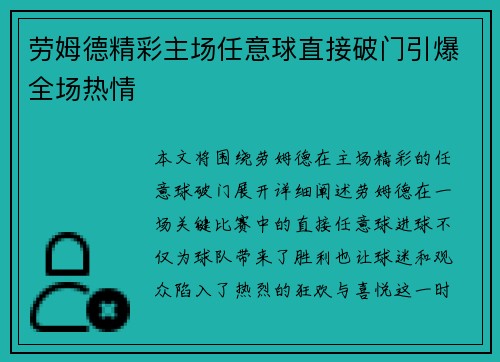劳姆德精彩主场任意球直接破门引爆全场热情 劳姆德精彩主场任意球直接破门引爆全场热情