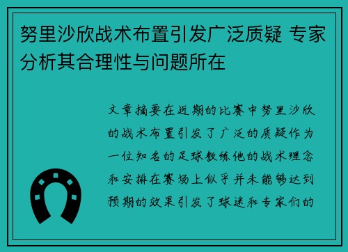 努里沙欣战术布置引发广泛质疑 专家分析其合理性与问题所在 努里沙欣战术布置引发广泛质疑 专家分析其合理性与问题所在