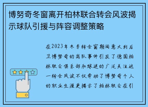 博努奇冬窗离开柏林联合转会风波揭示球队引援与阵容调整策略 博努奇冬窗离开柏林联合转会风波揭示球队引援与阵容调整策略