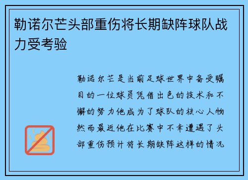 勒诺尔芒头部重伤将长期缺阵球队战力受考验