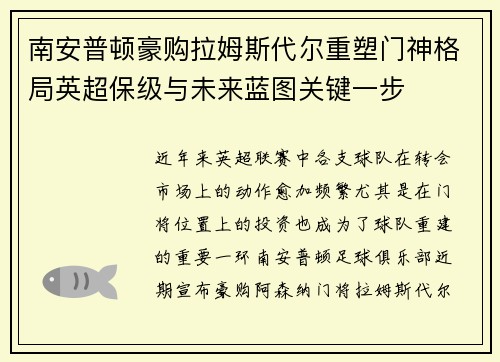 南安普顿豪购拉姆斯代尔重塑门神格局英超保级与未来蓝图关键一步 南安普顿豪购拉姆斯代尔重塑门神格局英超保级与未来蓝图关键一步