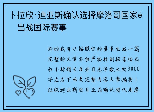 卜拉欣·迪亚斯确认选择摩洛哥国家队出战国际赛事