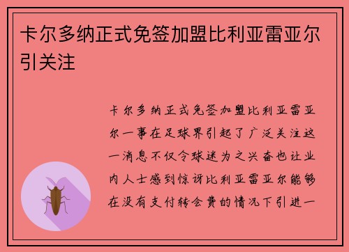卡尔多纳正式免签加盟比利亚雷亚尔引关注