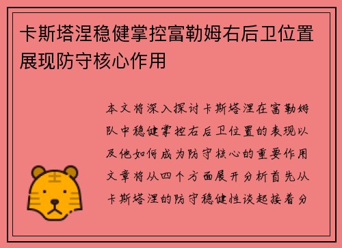 卡斯塔涅稳健掌控富勒姆右后卫位置展现防守核心作用 卡斯塔涅稳健掌控富勒姆右后卫位置展现防守核心作用