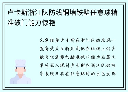 卢卡斯浙江队防线铜墙铁壁任意球精准破门能力惊艳 卢卡斯浙江队防线铜墙铁壁任意球精准破门能力惊艳