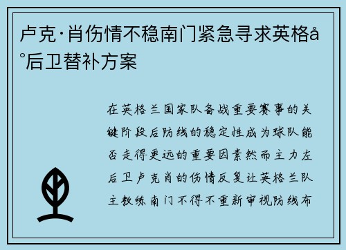 卢克·肖伤情不稳南门紧急寻求英格兰后卫替补方案 卢克·肖伤情不稳南门紧急寻求英格兰后卫替补方案