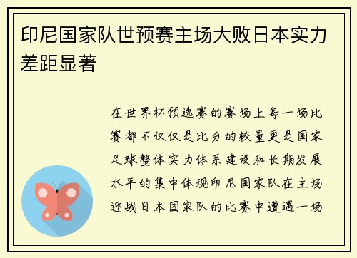 印尼国家队世预赛主场大败日本实力差距显著 印尼国家队世预赛主场大败日本实力差距显著
