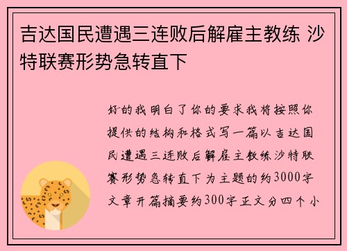 吉达国民遭遇三连败后解雇主教练 沙特联赛形势急转直下