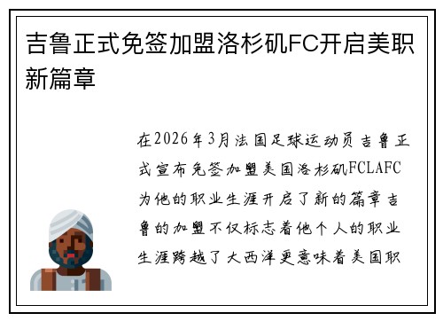 吉鲁正式免签加盟洛杉矶FC开启美职新篇章 吉鲁正式免签加盟洛杉矶FC开启美职新篇章