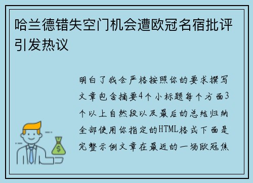 哈兰德错失空门机会遭欧冠名宿批评引发热议