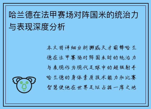 哈兰德在法甲赛场对阵国米的统治力与表现深度分析 哈兰德在法甲赛场对阵国米的统治力与表现深度分析