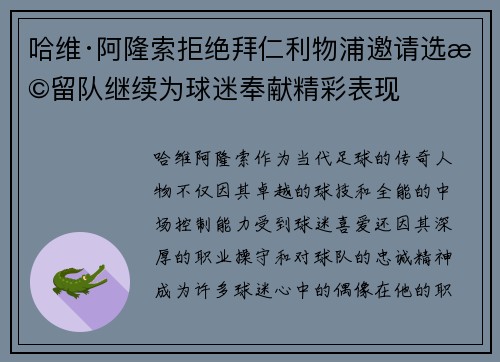 哈维·阿隆索拒绝拜仁利物浦邀请选择留队继续为球迷奉献精彩表现 哈维·阿隆索拒绝拜仁利物浦邀请选择留队继续为球迷奉献精彩表现