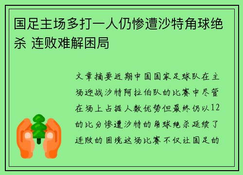 国足主场多打一人仍惨遭沙特角球绝杀 连败难解困局 国足主场多打一人仍惨遭沙特角球绝杀 连败难解困局