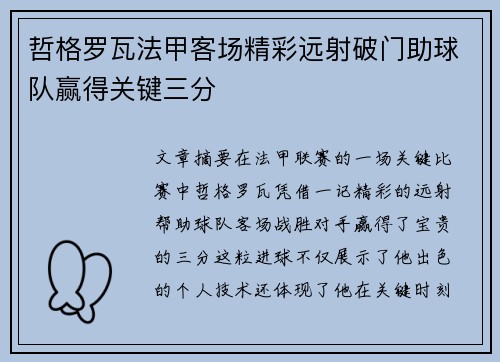 哲格罗瓦法甲客场精彩远射破门助球队赢得关键三分